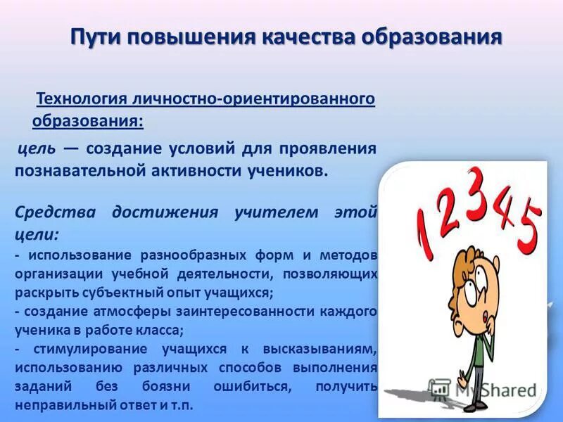 Важные условия повышения качества образования. Способы повышения качества образования. пути повышения качества образования в школе. меры по повышению качества образования в школе. алгоритм повышения качества образования в школе.