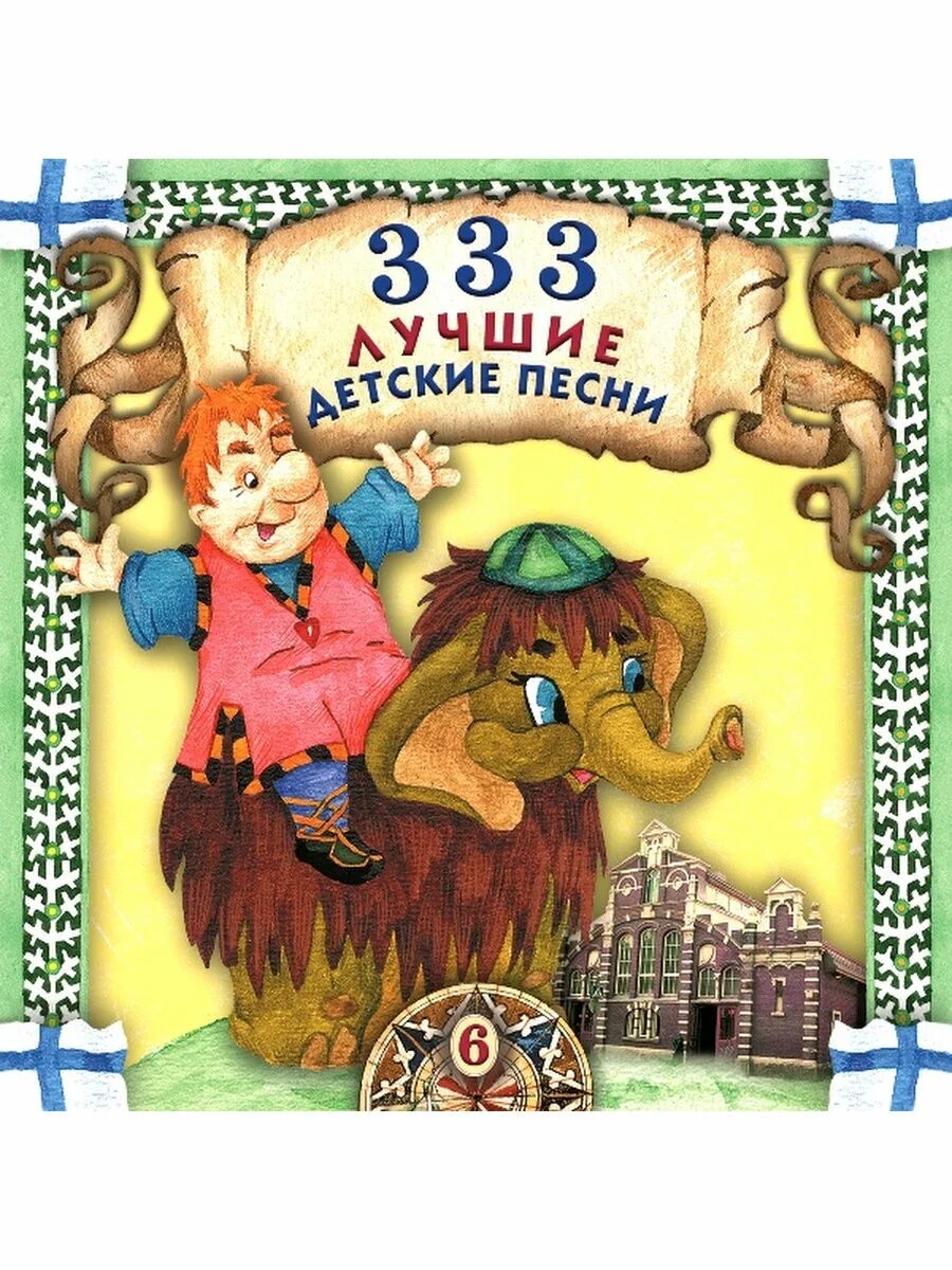 Детские песни г. 333 лучшие детские песни. 333 лучшие детские песни (cd). диск 333 лучшие детские песни. сборник детских песен. 333 лучшие детские песни.
