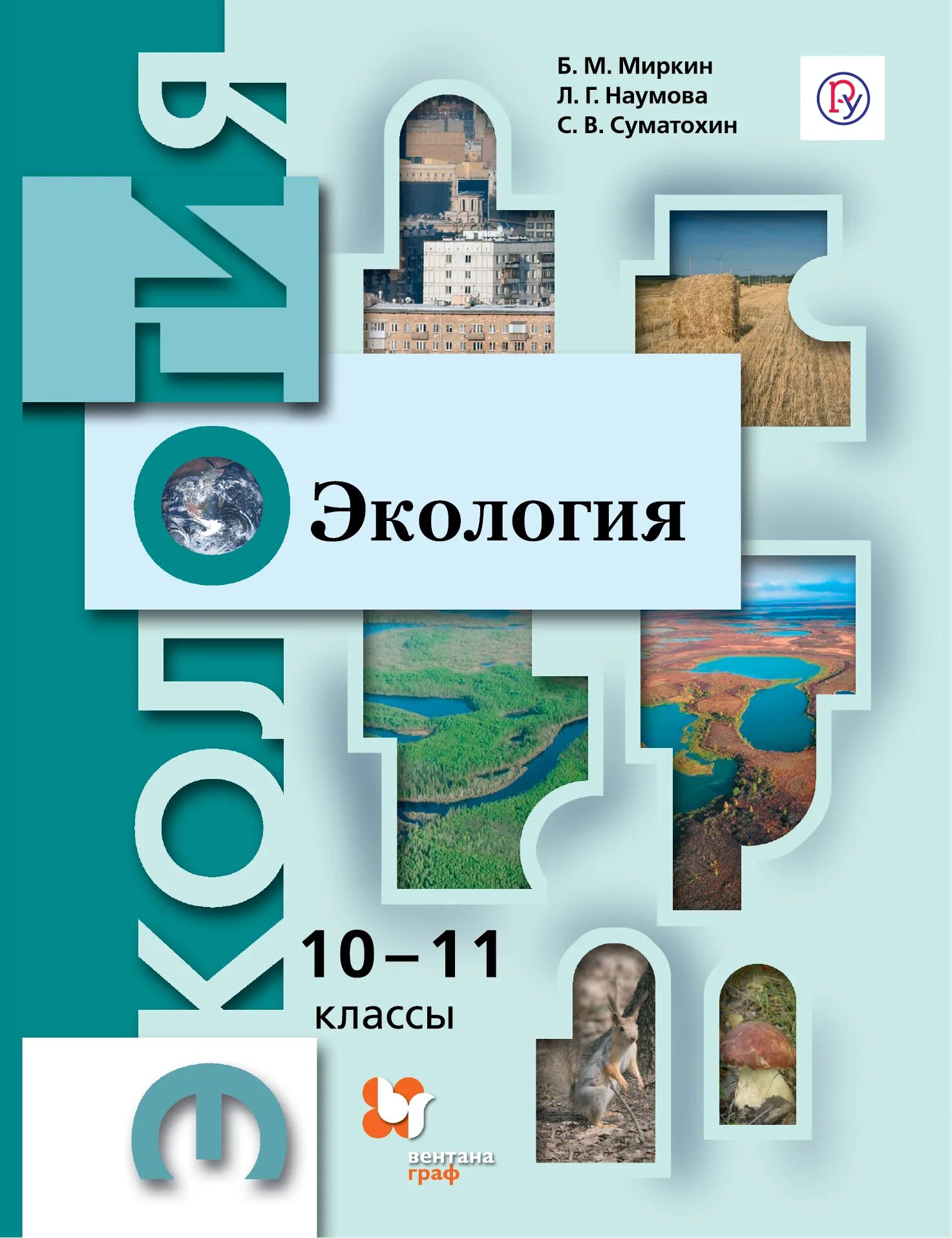 10 класс базовый уровень. Экология 10-11 класс миркин наумова. учебник по экологии 10-11 класс. книга по экологии 10-11 класс. книга по экологии 10 класс.
