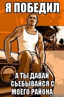 Я победил