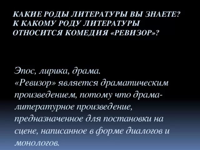 Ревизор род литературы. Ревизор Гоголь род литературы. К какому роду литературы относится комедия. Род литературы к которому относится произведение Гоголя Ревизор. Рассказ относится к лирике