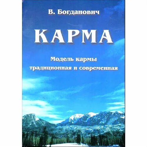 В. Богданович "карма". Книга карма для всех Богданович 1997. Книга позитивная карма Богданович 1997.