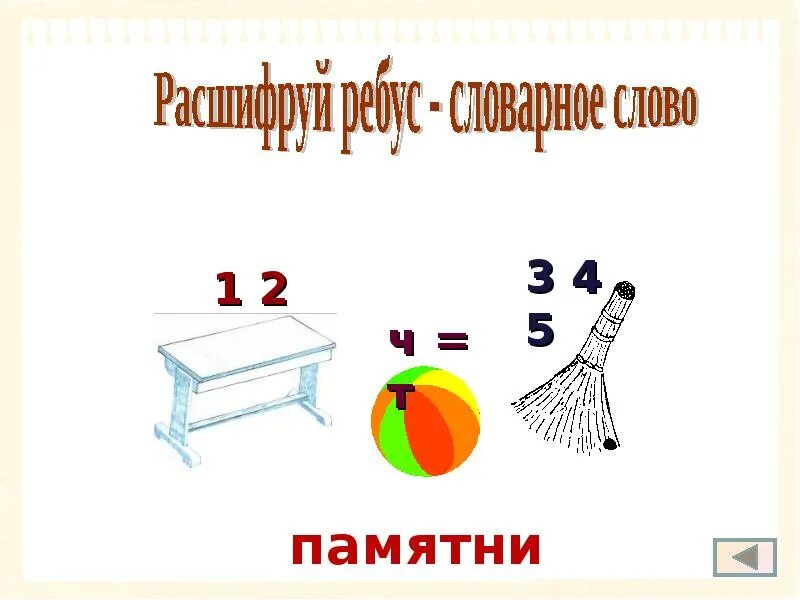 Ребус орех. Ребусы словарные слова 4 класс. ребусы по русскому языку словарные слова. ребусы на тему словарные слова. ребусы на тему причастие.