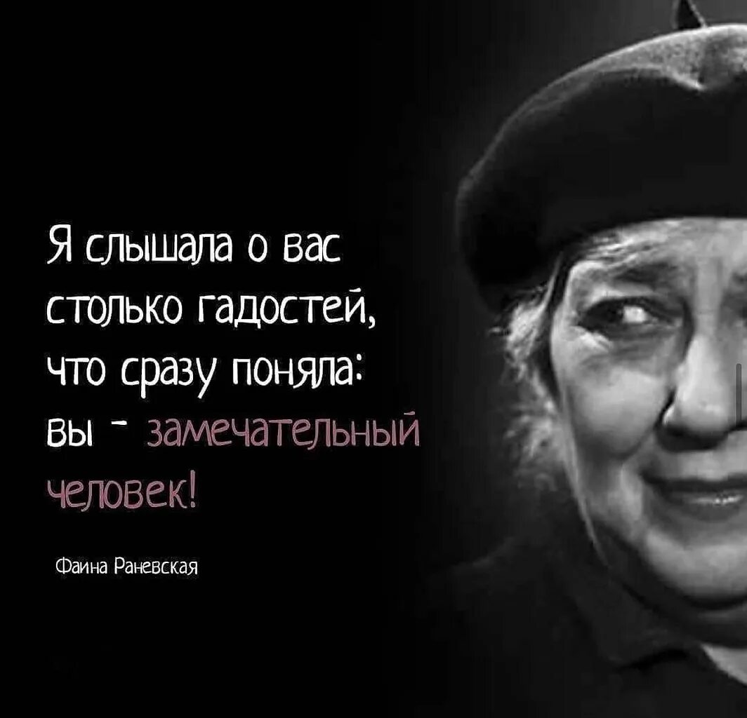 Я слышала о вас столько гадостей что. Я слышала о вас столько гадостей Раневская. Афоризмы Раневской. Раневская я слышала о вас столько гадостей что сразу поняла вы. Пойдем со мной пакость от сына