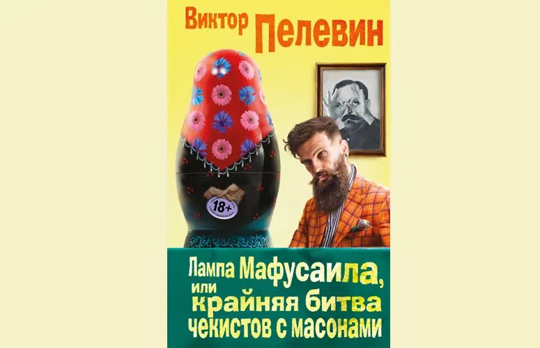 Виктор пелевин лампа мафусаила. Лампа мафусаила. Лампа мустафаила или крайняя битва чекистов с масонами. Книга пелевина лампа мафусаила. Лампа мафусаила или крайняя битва чекистов с масонами.