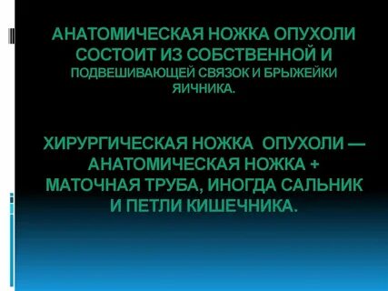 Анатомическая и хирургическая ножка опухоли яичника