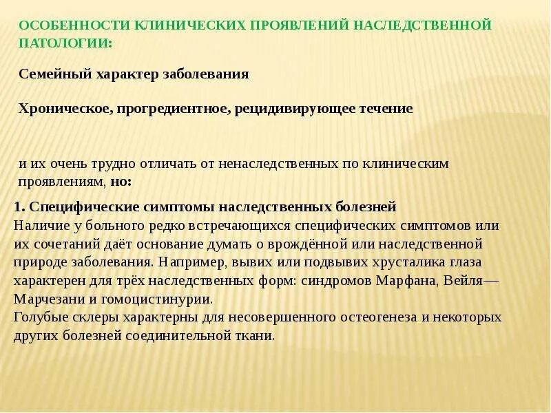 Особенности наследственных заболеваний. Особенности клинического проявления наследственных. Особенности клинических проявлений наследственных болезней. Проявление наследственной патологии. Особенности проявления наследственной патологии.