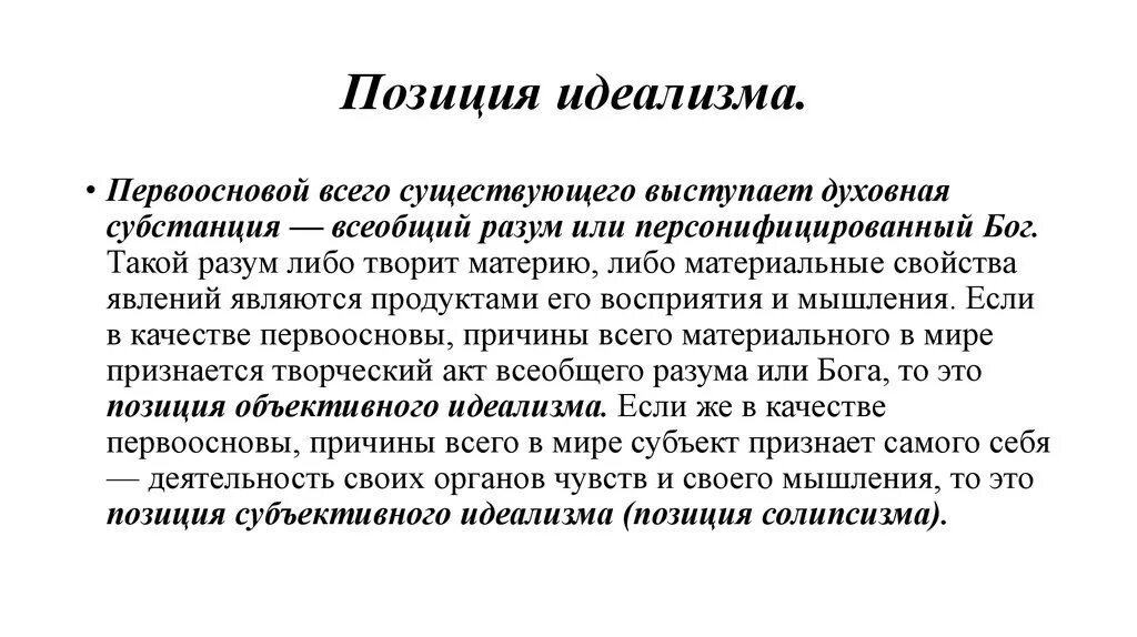 Позиция субъективного идеализма. Позиция субъективного идеализма