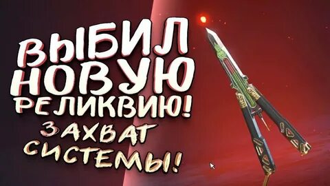 Октейн реликвия
