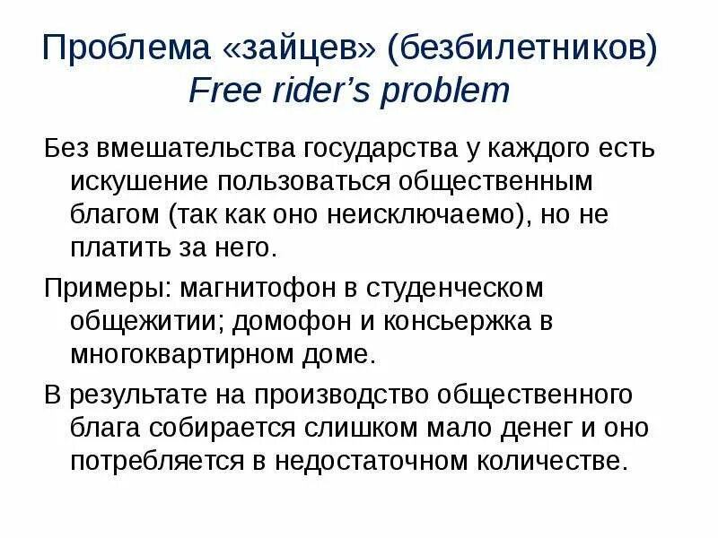 Эффект безбилетника презентация. Эффект безбилетника в экономике. Проблема безбилетника в экономике. Эффект безбилетника в экономике. Решение проблемы.