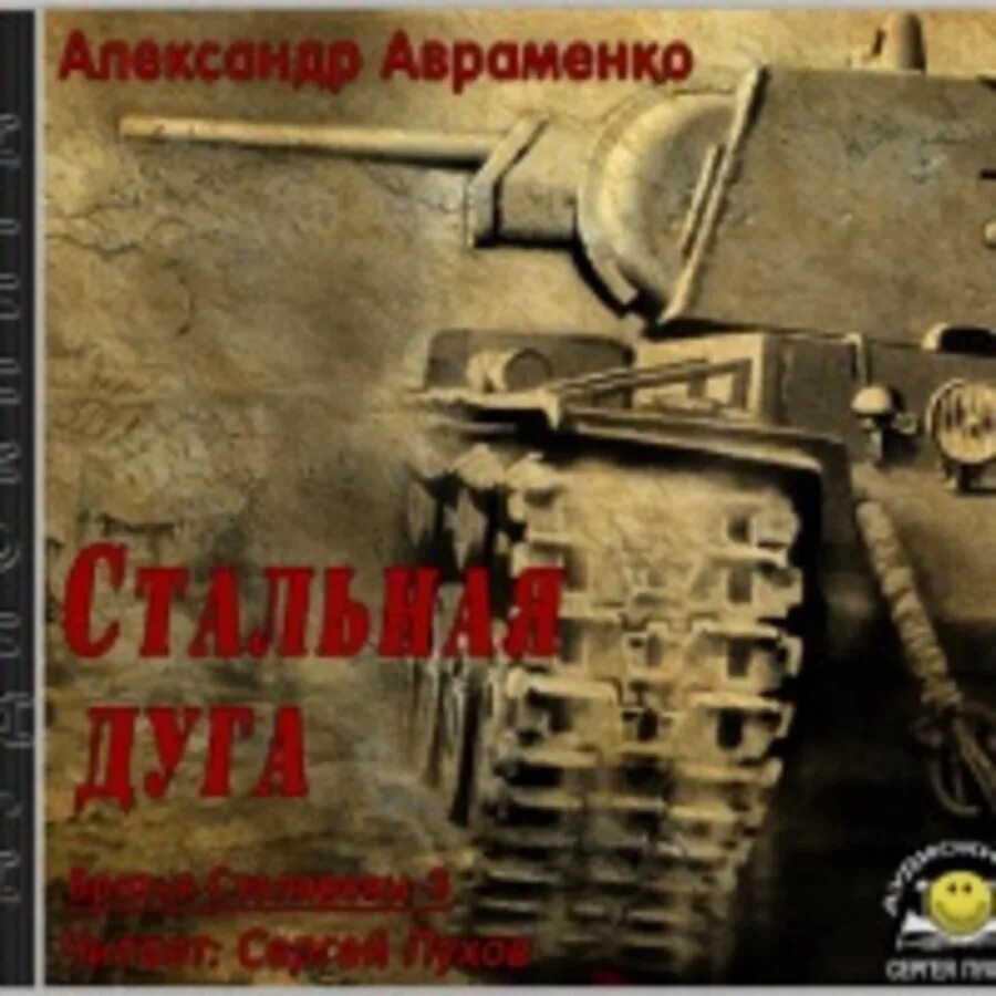 Огненное лето 41-го книга. Аудиокниги. Аудиокниги пухова. Аудиокниги пухова. Аудиокниги пухова.
