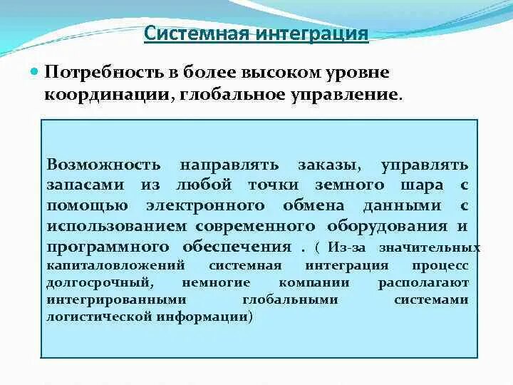 Интеграции высокого уровня. Системная интеграция. Участники системной интеграции. Системная интеграция компания. Потребность в интеграции пример.