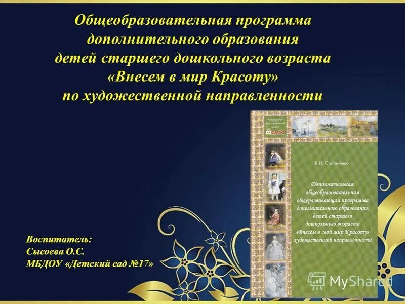 Программа по художественному творчеству. Программа дополнительного образования детей художественной направленности. Название программы по художественной направленности. Программы дополнительного художественного образования детей. Программа дополнительного образования детей художественной направленности.