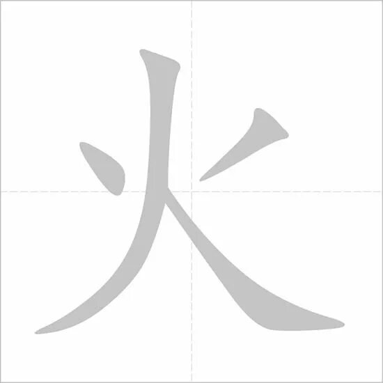 Огонь на японском языке. Японский символ огня. Китайские иероглифы. Простые иероглифы китайского языка. Огонь на японском языке.