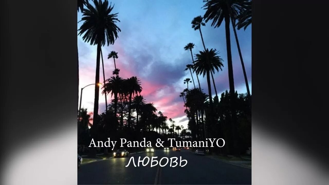 Andy Panda TUMANIYO. Andy Panda feat TUMANIYO любовь. Любовь Энди Панда. Andy Panda TUMANIYO любовь обложка.