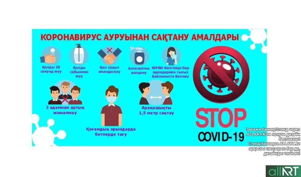 Коронавирустан сақтану. Covid плакат. Информация баннер. Коронавирус баннер.