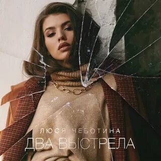 Запомни день люся