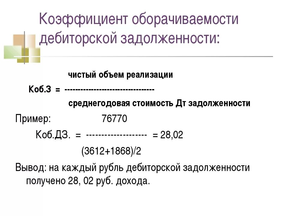 Дебиторский оборот