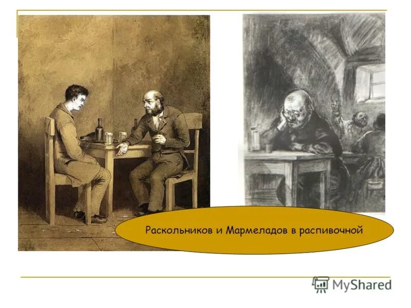 Мармеладов из какого произведения. Преступление и наказание Раскольников и Мармеладов. Встреча Раскольникова и Мармеладова в трактире.