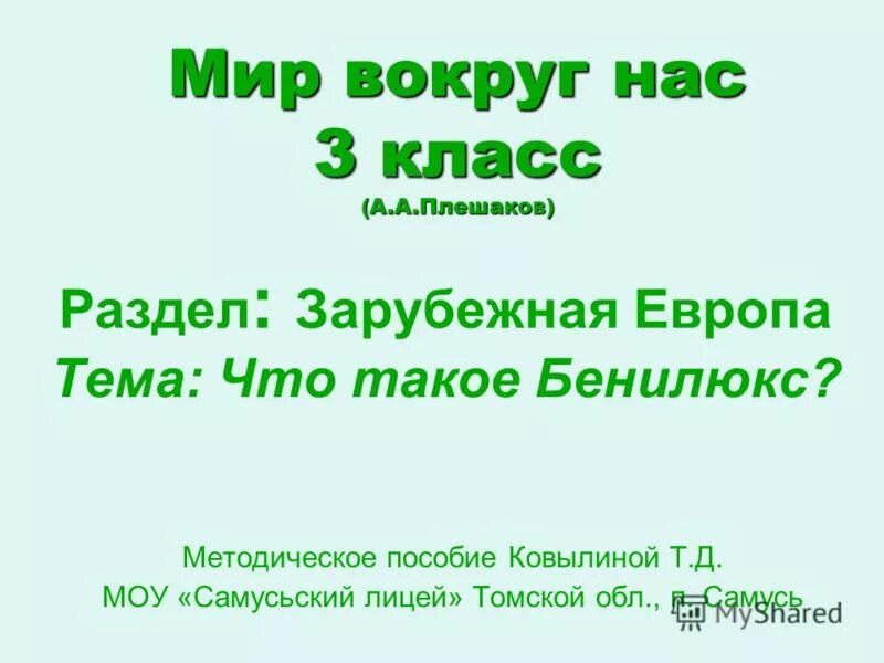 Тест по окружающему миру 3 класс бенилюкс. Тесты окружающий мир 3 класс Плешаков что такое Бенилюкс. Тесты для школьников 3 класс окружающий мир Плешаков Бенилюкс. Бенилюкс 3 класс окружающий мир карточка. Окружающий мир тесты 3 класс тема что такое Бенилюкс с ответами.