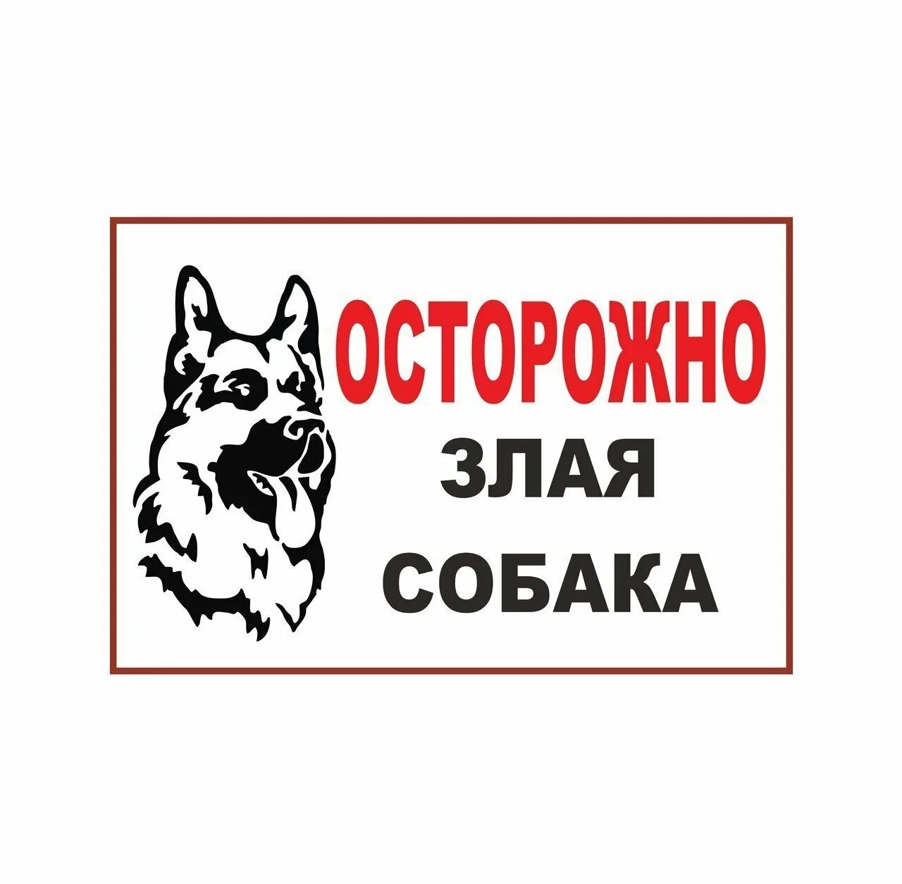 Осторожно, злая собака!. Осторожно собака табличка. Табличка "злая собака". Во дворе злая собака.