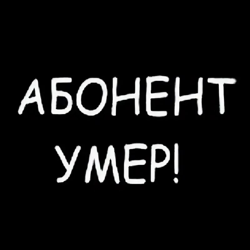 День абонента