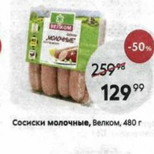 Сосиски молочные демка нежная линия 510г. Сосиски молочные пятерочка. Пятерочка сосиски молочные. Пятерочка сосиски молочные. Сосиски велком молочные в пятерочке.