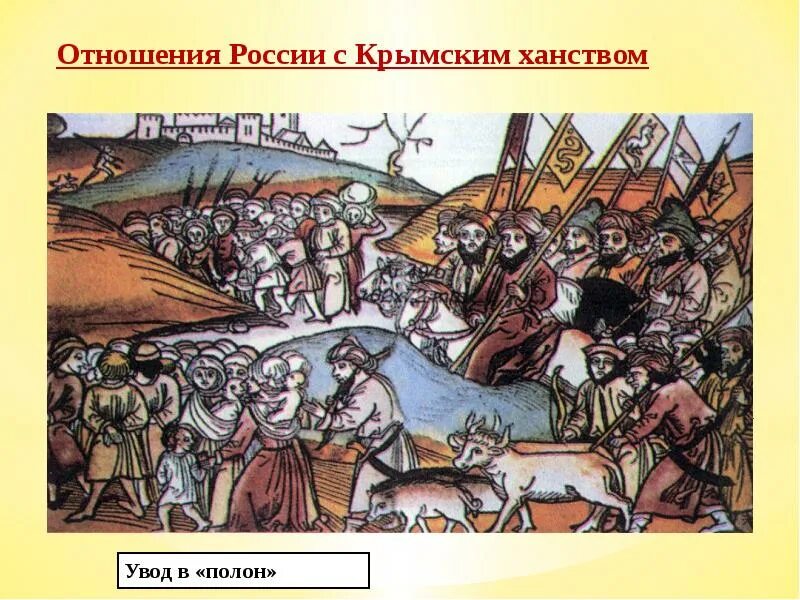 Отношения с крымским ханством. Как складывались отношения России с крымским ханством. Крымское ханство отношения с Россией. Взаимоотношения России с крымским ханством.