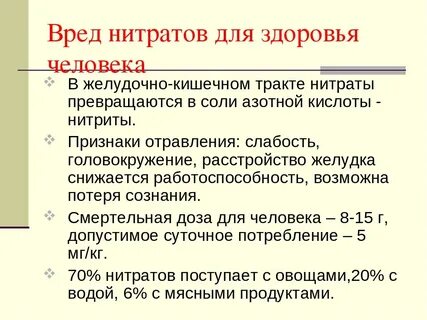 Влияние нитратов на человека