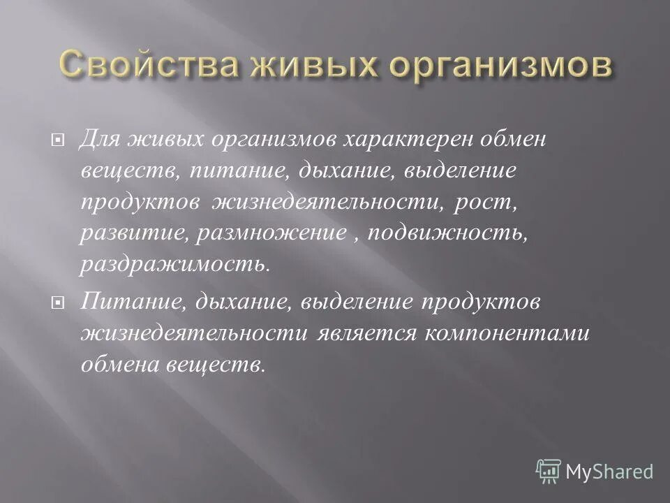 10 слов организмов. Для всех живых организмов характерно. Характерные свойства живых организмов. Для всех живых организмов характерна способность к. Специфические особенности живых организмов.