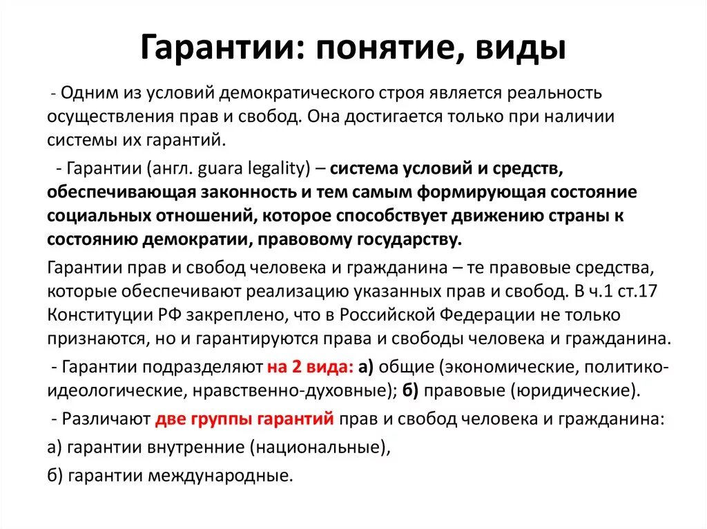 Организационные гарантии прав и свобод человека и гражданина. Гарантии прав человека и гражданина виды. Виды юридических гарантии прав и свобод человека. Гарантии прав человека и гражданина понятие и виды ТГП. Гарантии конституционных прав и свобод граждан рф