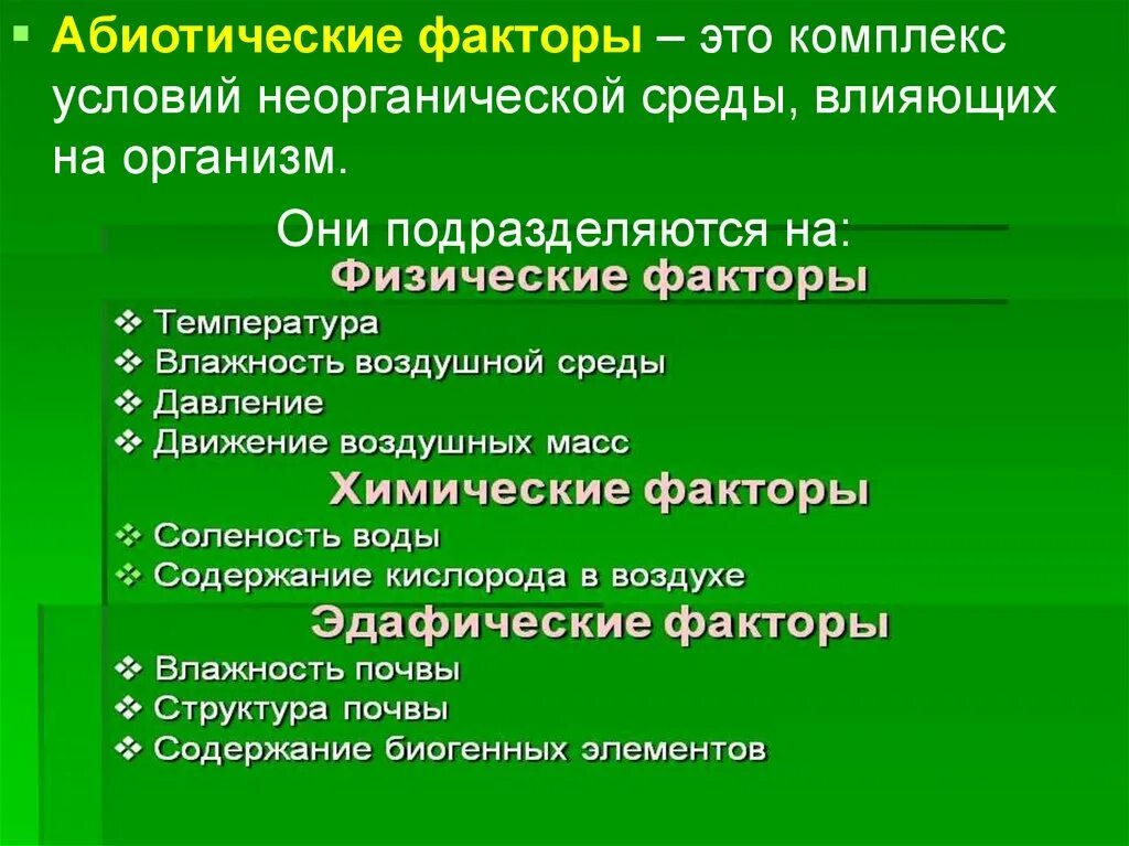 Факторы среды 11 класс презентация. Назовите абиотические факторы среды. Физические абиотические факторы. Абиотические экологические факторы. Абиотический фактор – это:абиотический фактор – это.