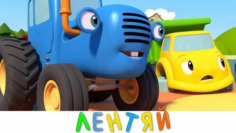 Синий трактор грузовик