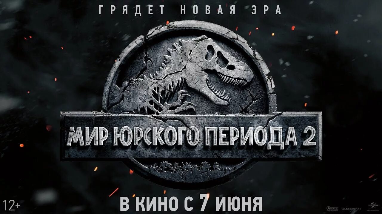 Jurassic world 2 на русском. Мир Юрского периода 2 2018. Мир Юрского периода 2 2018 Постер.