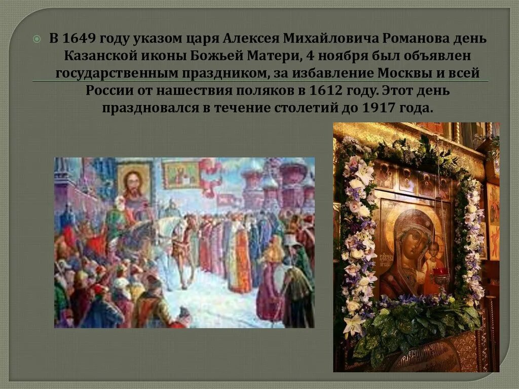 Почему перенесли 4 ноября. 1649 году царь алексей михайлович. алексей михайлович 1649 год праздник казанской иконы божией матери. указ алексея михайловича 1649 год праздник казанской иконы. царь алексей в 1649 году 4 ноября государственным праздником днем.