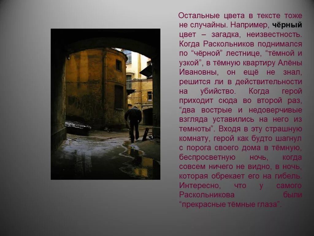 Чего не хочет видеть раскольников. Черный цвет в романе преступление и наказание. Символика цвета в романе Достоевского преступление и наказание. Черный цвет в преступлении и наказании. Символика цвета в преступлении и наказании.