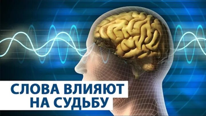 События влияют на судьбу. Влияние слов на нашу жизнь. Воздействие слова на человека. Влияние слов на человека. Влияние слова на жизнь человека.