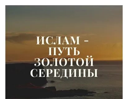 Путь ислама