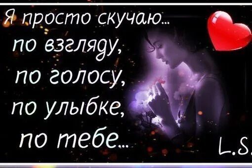 Скучаю милая стихи. Скучаю милая стихи. Статусы про скуку о мужчине. Скучаю по тебе. Скучаю милая стихи.