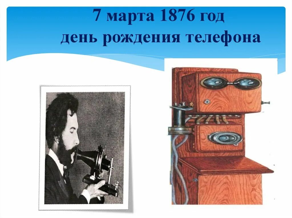 День рождения телефонного аппарата 7. Междугородняя телефонная связь сбо 8 класс презентация. Сбо 8класс телефон .виды телефонной связи презентация.