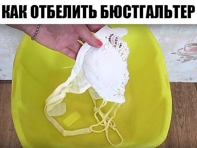 Как отбелить бюстгальтер белого цвета. Как отбелить бюстгальтер белого цвета