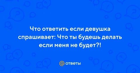 Почему девушки просят