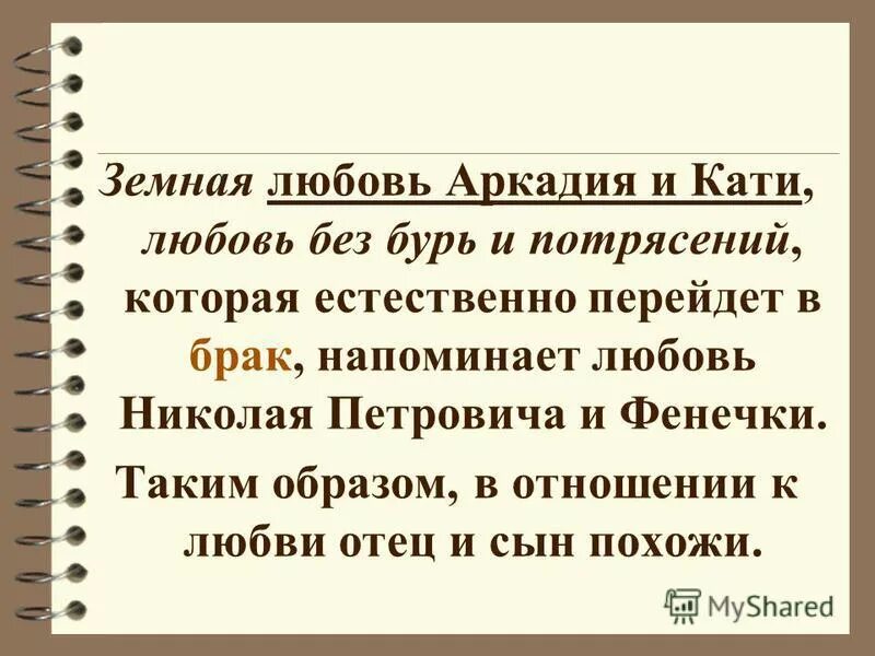 Что было общим в судьбе. Отношения Аркадия и Кати в романе отцы и дети. Любовь Аркадия и Кати в романе отцы и дети.