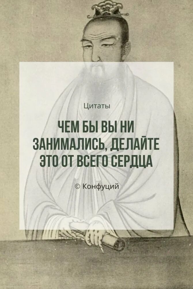 Конфуций цитаты со смыслом. Цитаты конфуция. конфуций афоризмы. высказывания конфуция о жизни. конфуций цитаты о жизни.