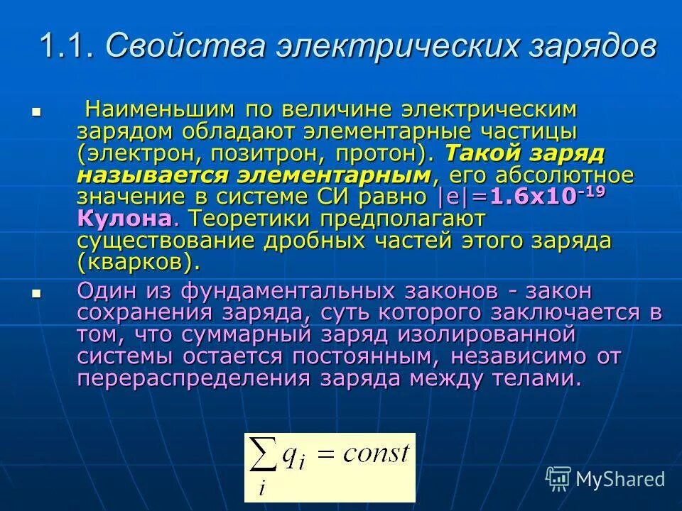 Пылинка имеющая заряд 1.6 10 19 кл. Электрический заряд и элементарные частицы. элементарные частицы обладают зарядами:. частица, имеющая элементарный электрический заряд. элементарный заряд равен заряду:.