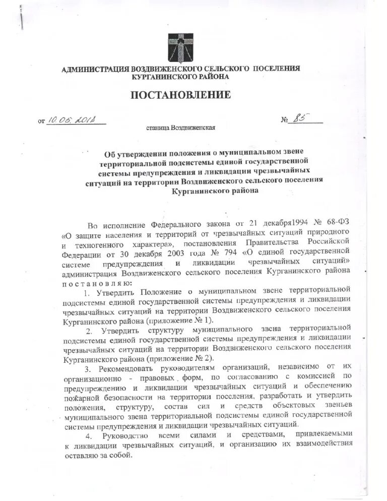 Постановление администрации ЧС. Положение о сельском поселении. Глава Воздвиженского сельского поселения. Упразднение администрации сельского поселения. Решение положение о муниципальном контроле