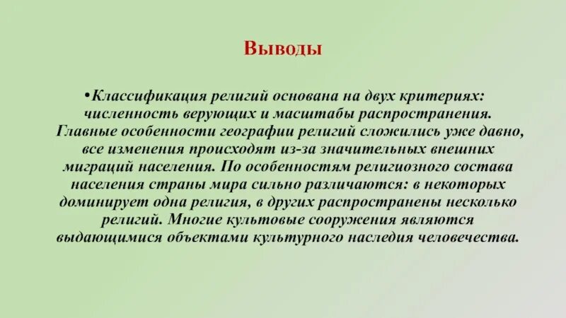 Сообщение мировые и национальные религии география. Вывод о религии в современном мире. мировые религии вывод. вывод по религиям. заключение на тему мировые религии.