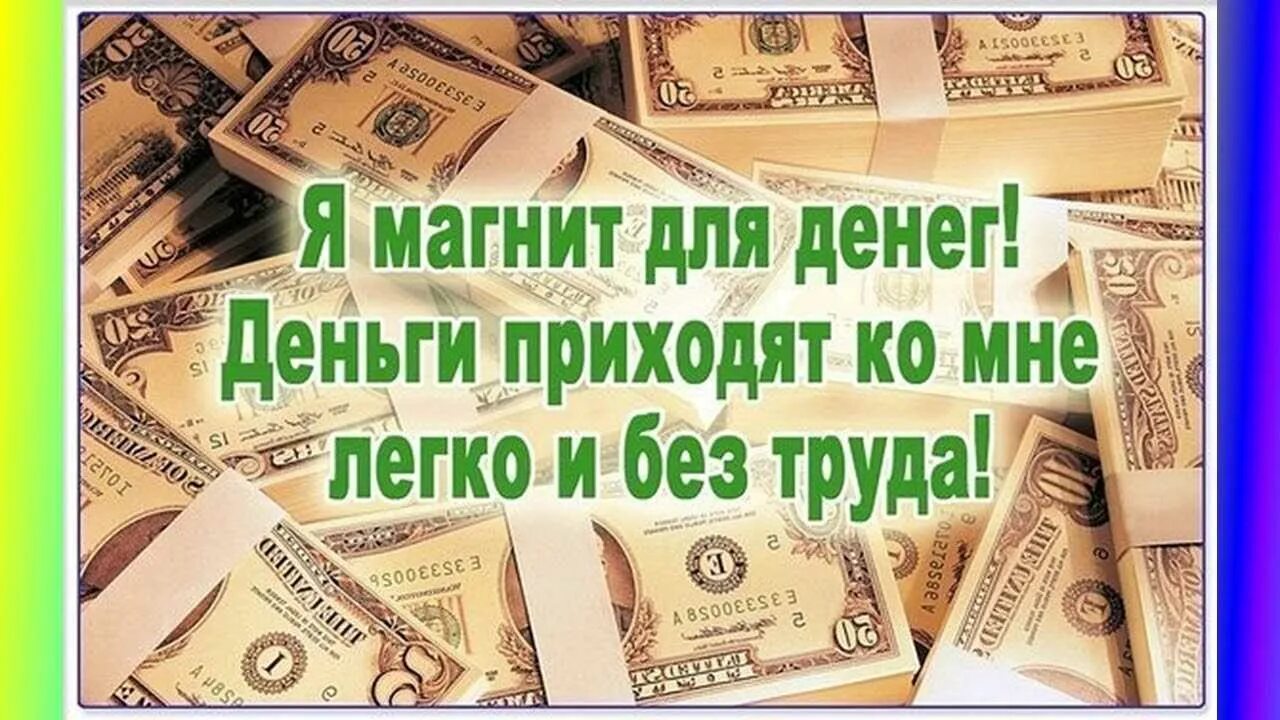 Аффирмации на удачу и деньги. Я магнит для денег. Деньги богатство. Карта желаний деньги и богатство. Я денежный магнит.