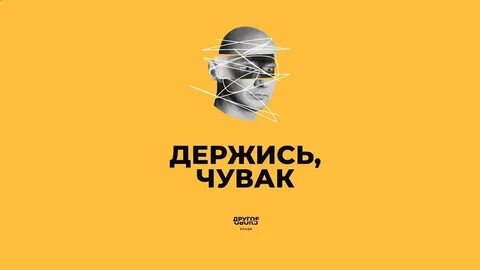 Держись чувак