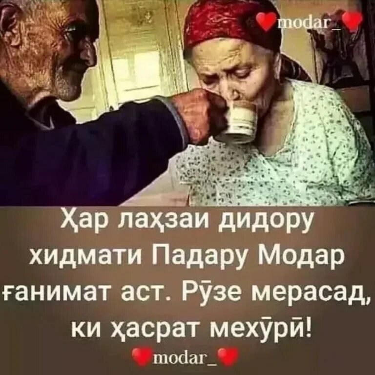 Рахмат модарчон. Картинка модар. Модар. Модар ганимат. Падару модар картинка.